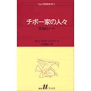 チボー家の人々 1（白水Uブックス 38） [新書]