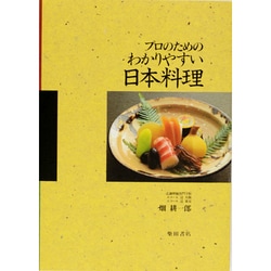 プロのためのわかりやすい日本料理 [単行本]