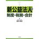 新公益法人の制度・税務・会計 [単行本]