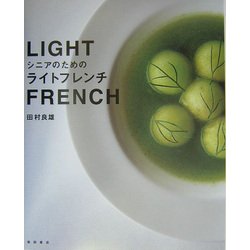 シニアのためのライトフレンチ [単行本]