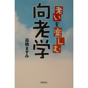 老いを楽しむ向老学 [単行本]