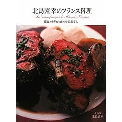 北島素幸のフランス料理―僕はトラディショナルを追求する [単行本]