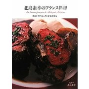 北島素幸のフランス料理―僕はトラディショナルを追求する [単行本]
