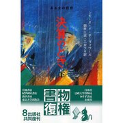 決算のとき 下－ある女の回想