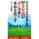天然SOD製剤ががん治療に革命を起こす―生化学界の世界的権威が開発(広済堂ブックス) [新書]