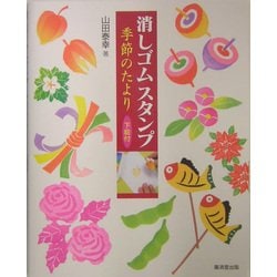 消しゴムスタンプ季節のたより 下絵付 [単行本]