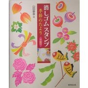 消しゴムスタンプ季節のたより 下絵付 [単行本]