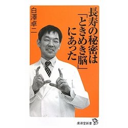 長寿の秘密は「ときめき脳」にあった(廣済堂新書) [新書]
