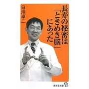 長寿の秘密は「ときめき脳」にあった(廣済堂新書) [新書]