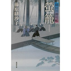 蛍篭―隅田川御用帳(広済堂文庫) [文庫]