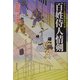 百姓侍人情剣(広済堂文庫) [文庫]