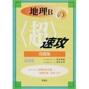 地理Bの超速攻問題集 改訂新版 [単行本]