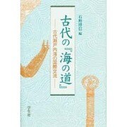 古代の『海の道』―古代瀬戸内海の国際交流 [単行本]