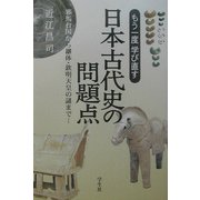 もう一度学び直す日本古代史の問題点―邪馬台国から継体・欽明天皇の謎まで [単行本]