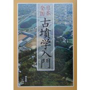 日本全国古墳学入門 [単行本]