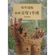 松阪宝塚1号墳調査概報 [単行本]