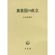 黄泉国の成立 [単行本]