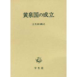 黄泉国の成立 [単行本]