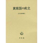 黄泉国の成立 [単行本]
