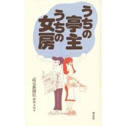 うちの亭主・うちの女房 [単行本]