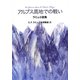 アルプス高地での戦い―ラミュ小説集 [単行本]
