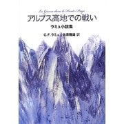 アルプス高地での戦い―ラミュ小説集 [単行本]