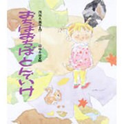 おちば おちば とんでいけ(“まほうの風"幼年どうわ〈8〉) [全集叢書]