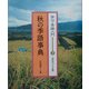 俳句・季語入門〈3〉秋の季語事典 [全集叢書]