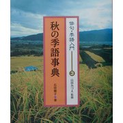 俳句・季語入門〈3〉秋の季語事典 [全集叢書]