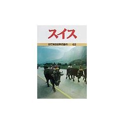 スイス(目で見る世界の国々〈63〉) [全集叢書]