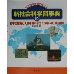 ヨドバシ Com 総合的な学習に役立つ新社会科学習事典 9 日本の歴史と人物を調べよう 2 平安 安土桃山時代 事典辞典 通販 全品無料配達