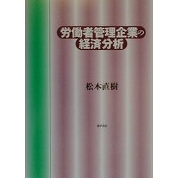 労働者管理企業の経済分析 [単行本]