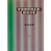 労働者管理企業の経済分析 [単行本]