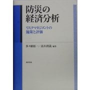 防災の経済分析―リスクマネジメントの施策と評価 [単行本]
