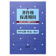 著作権保護期間―延長は文化を振興するか? [単行本]