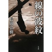 線の波紋 [単行本]