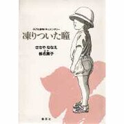 凍りついた瞳(YOU漫画文庫) [文庫]