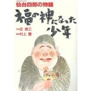 福の神になった少年―仙台四郎の物語 [単行本]