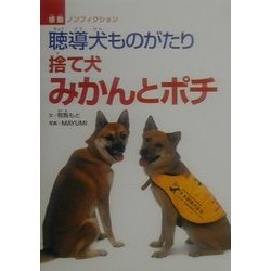 ヨドバシ Com 聴導犬ものがたり 捨て犬みかんとポチ 感動ノンフィクションシリーズ 全集叢書 通販 全品無料配達