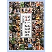 未来へ伝えたい日本の伝統料理―夏の料理 [全集叢書]