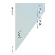 亡国の中学受験―公立不信ビジネスの実態(光文社新書) [新書]