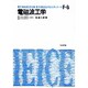 電磁波工学（電子通信学会大学シリーズ F- 8） [全集叢書]