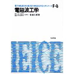 電磁波工学（電子通信学会大学シリーズ F- 8） [全集叢書]