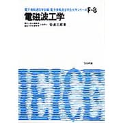 電磁波工学（電子通信学会大学シリーズ F- 8） [全集叢書]