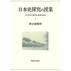 日本史探究の授業―大学における研究・教育の試み [単行本]