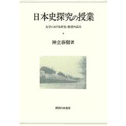 日本史探究の授業―大学における研究・教育の試み [単行本]