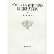 グローバル資本主義と韓国経済発展(大阪商業大学比較地域研究所研究叢書〈第7巻〉) [単行本]