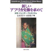 新しいアフリカ史像を求めて―女性・ジェンダー・フェミニズム [単行本]