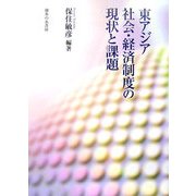 東アジア社会・経済制度の現状と課題 [単行本]