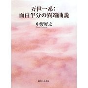 万世一系:面白半分の異端曲説 [単行本]